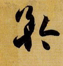 草书 矜