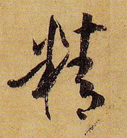 草书 精