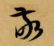草书 敬
