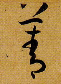 草书 菁