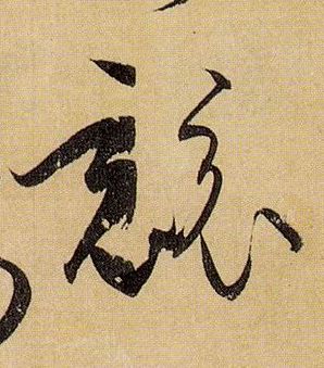 草书 竞