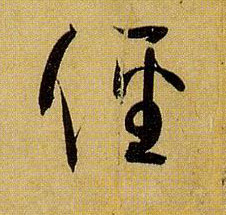 草书 径
