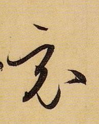 草书 竟