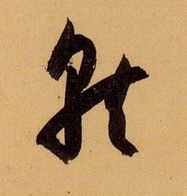 草书 就