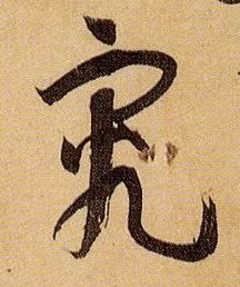 草书 究