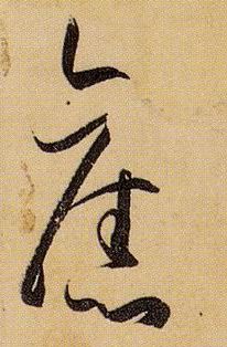 草书 旧