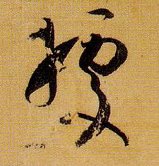 草书 据