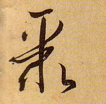 草书 聚