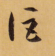 草书 讵