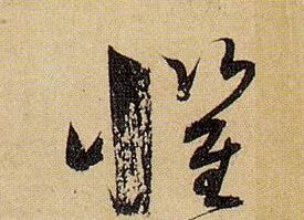 草书 惧