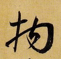 草书 拘