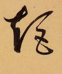 草书 矩