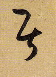 草书 居