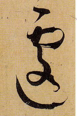 草书 遽