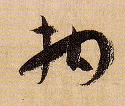 草书 拘