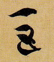 草书 巨