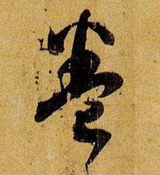草书 卷