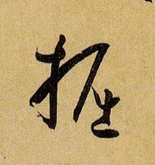 草书 掘