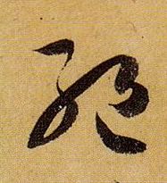 草书 绝