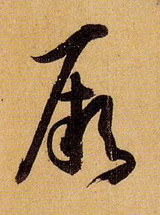 草书 厥