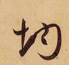草书 均