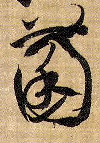 草书 菌