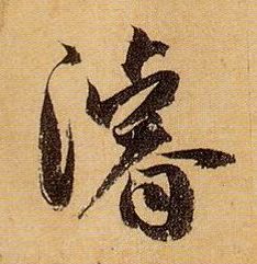 草书 浚【濬】