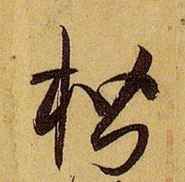 草书 楷