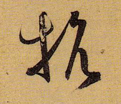 草书 抗
