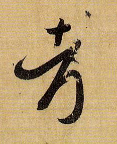 草书 考