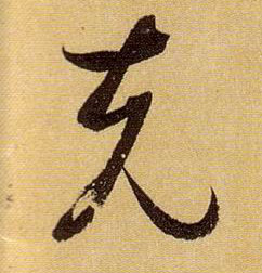 草书 克