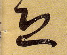 草书 恐