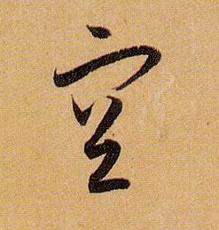 草书 空