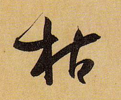 草书 枯