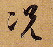 草书 况