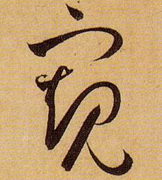 草书 窥