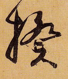 草书 揆