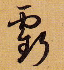 草书 亏