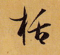 草书 栝