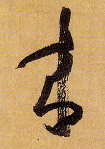 草书 来