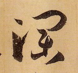 草书 瀾【澜】