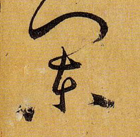 草书 阑