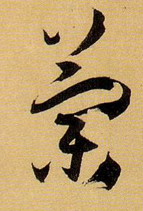 草书 蘭【兰】