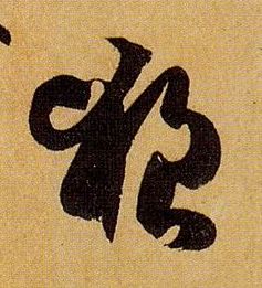 草书 狼