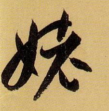 草书 姥