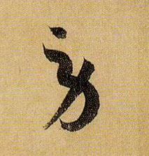草书 劳