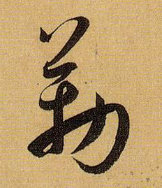 草书 勒