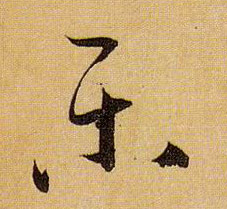 草书 樂【乐】