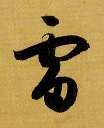 草书 雷