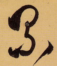 草书 累